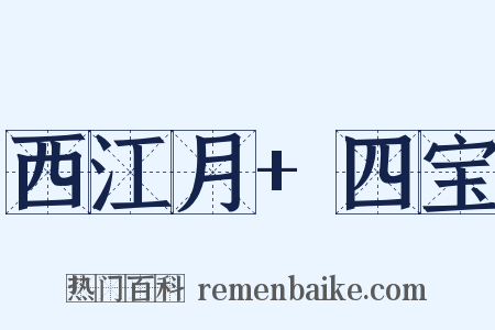 西江月+四宝是什么意思的图片